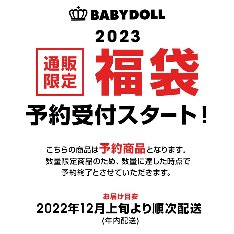 公式通販サイト限定】残り福☆数量限定！福袋再販 | 子供服 BABYDOLL(ベビードール) オンラインショップ | 通販 公式